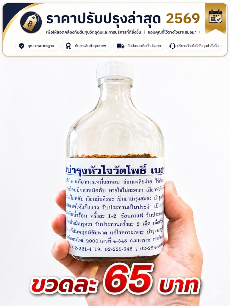 ยาหอมบำรุงหัวใจ วัดโพธิ์