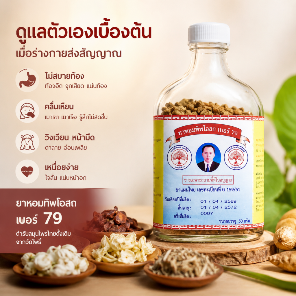 ทิพโอสถ เบอร79