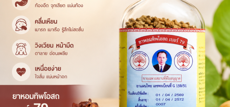 ทิพโอสถ เบอร79