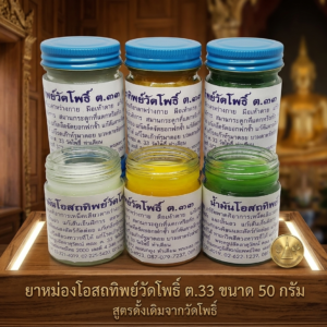 น้ำมันโอสถทิพย์ ตำรับวัดโพธิ์ ต.33 – สั่งซื้อที่นี่ : * สั่งซื้อทางไลน์ ง่ายกว่า เดินหาซื้อเอง *