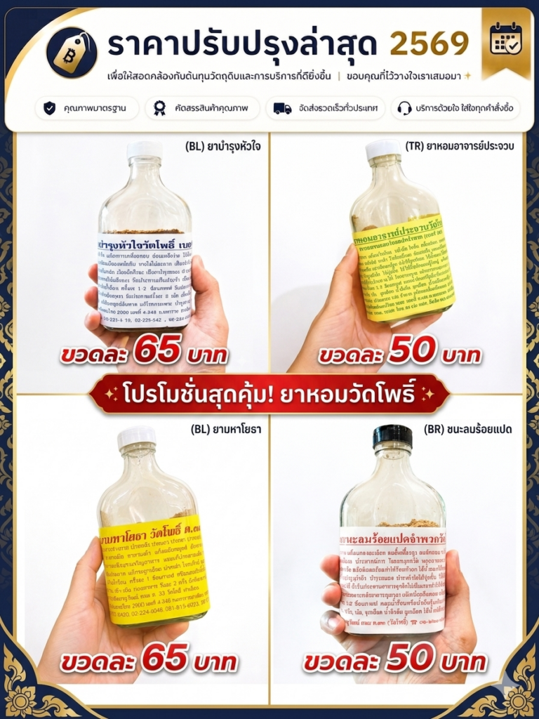 ยาหอมวัดโพธิ์ ของแท้